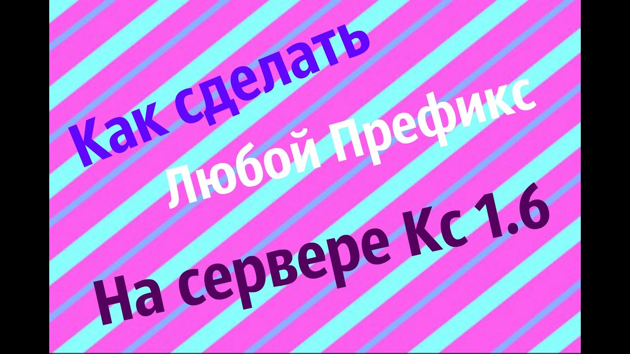Префикс в чате